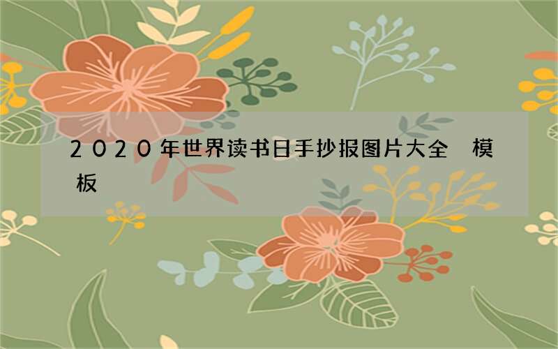 2020年世界读书日手抄报图片大全 模板